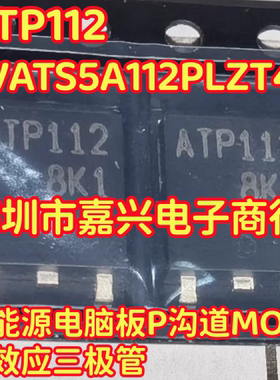 ATP112 NVATS5A112PLZT4G新能源电脑板P沟道MOS场效应三极管TO252