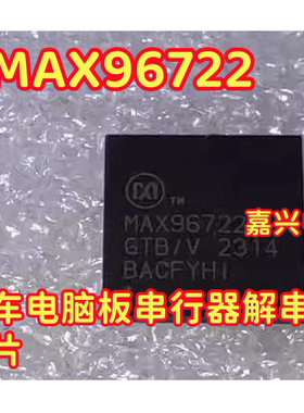 MAX96722 MAX96722GTB/V 汽车电脑板串行器解串器IC芯片QFN