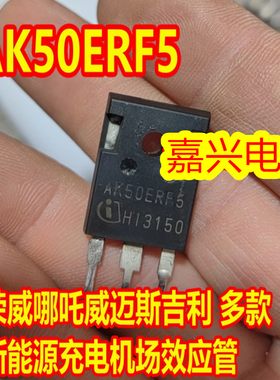 AK50ERF5 荣威哪吒威迈斯吉利新能源充电机场效应三极管拆机测好