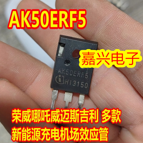AK50ERF5 荣威哪吒威迈斯吉利新能源充电机场效应三极管拆机测好