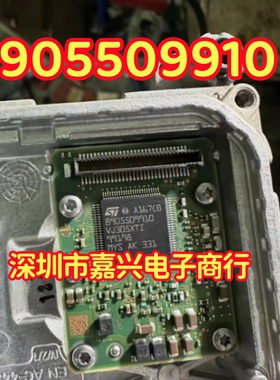 8905509910 适用奥迪汽车电脑板芯片