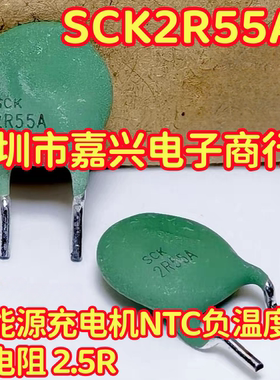 SCK2R55A 新能源充电机NTC负温度热敏电阻 2.5R 全新