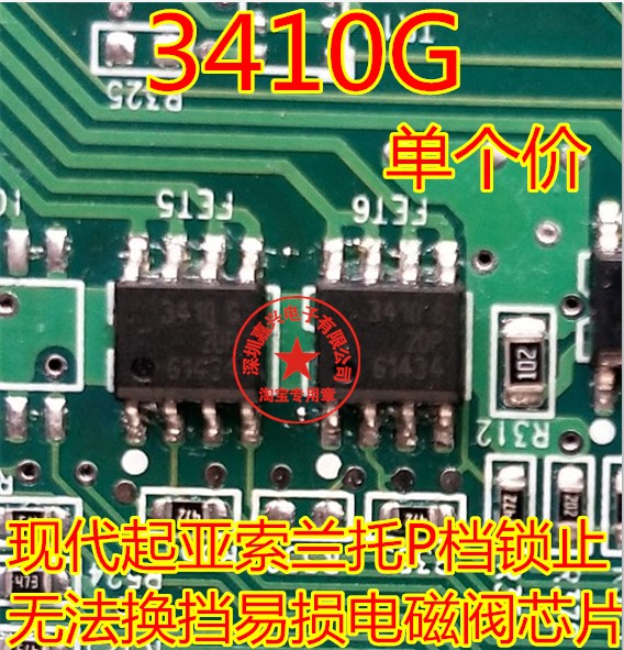 3410G BTS3410G 现代起亚索兰托P档锁止无法换挡易损电磁阀芯片