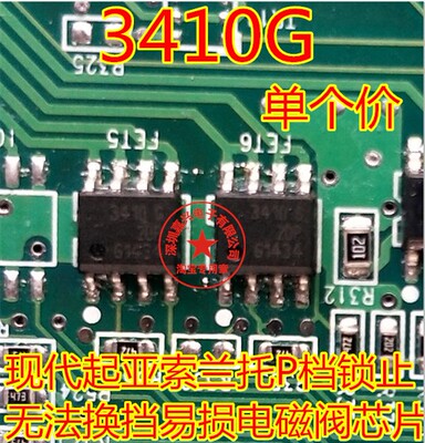 3410G BTS3410G 现代起亚索兰托P档锁止无法换挡易损电磁阀芯片