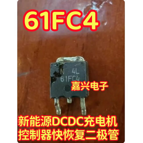 61FC4 EA61FC4 新能源DCDC充电机控制器快恢复二极管TO252三极管