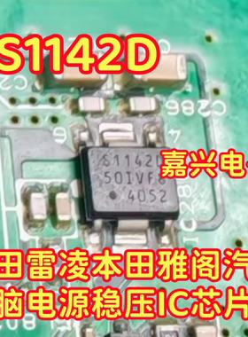 S1142D S1142D-50 适用丰田雷凌本田雅阁汽车电脑电源稳压IC芯片