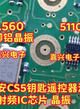 5110FE 长安CS75钥匙遥控器漏电易损射频IC芯片13.560 4脚铝晶振