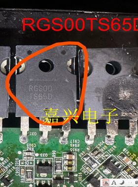 RGS00TS65D 新能源 拆机管 提供汽车电脑板易损芯片 可直拍