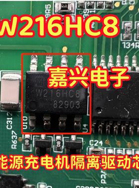 W216HC8 新能源充电机隔离驱动芯片 贴片八脚