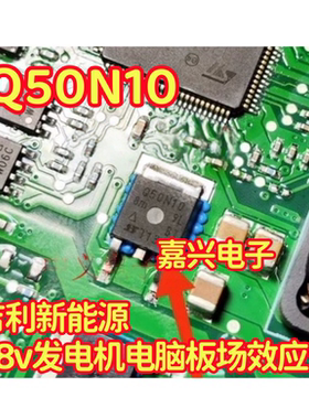 Q50N10 8M 9L 吉利新能源48v发电机电脑板场效应管