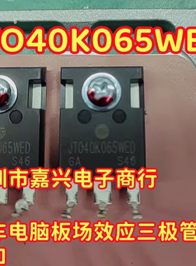 JTO40K065WED 汽车电脑板场效应三极管进口