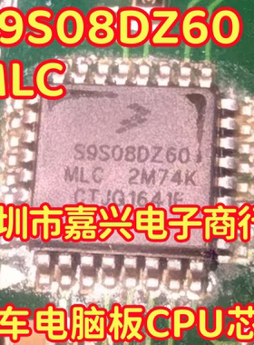 S9S08DZ60MLC 汽车电脑板CPU芯片