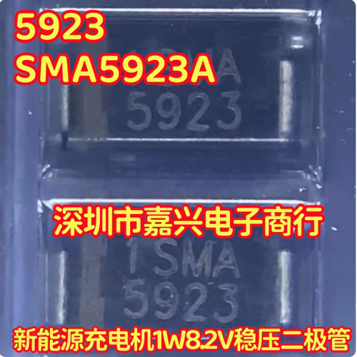 5923 SMA5923A 新能源充电机1W8.2V稳压二极管DO214AC全新进口