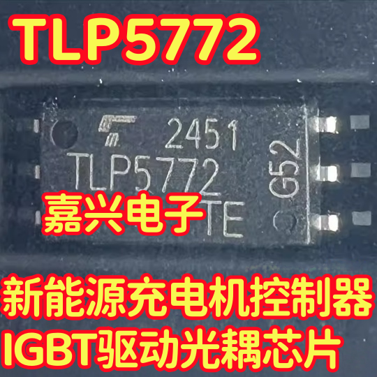 TLP5772 新能源充电机控制器IGBT驱动光耦芯片SOP6脚贴片