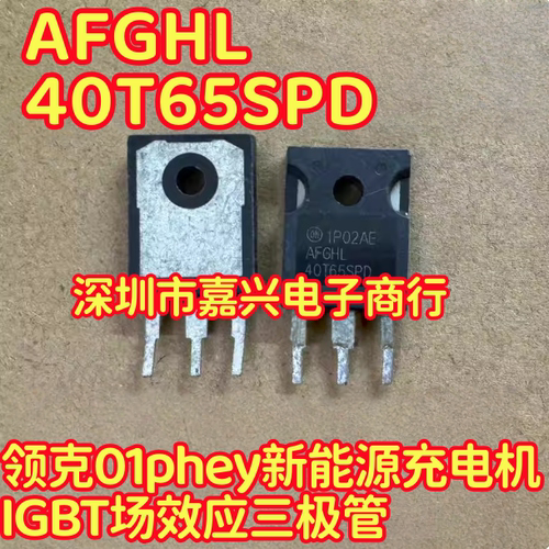 AFGHL40T65SPD领克01phey新能源充电机IGBT场效应三极管拆机测好