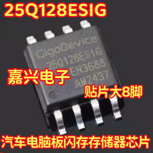 25Q128ESIG GD25Q128ESIG 汽车电脑板闪存存储器IC芯片大SOP8脚
