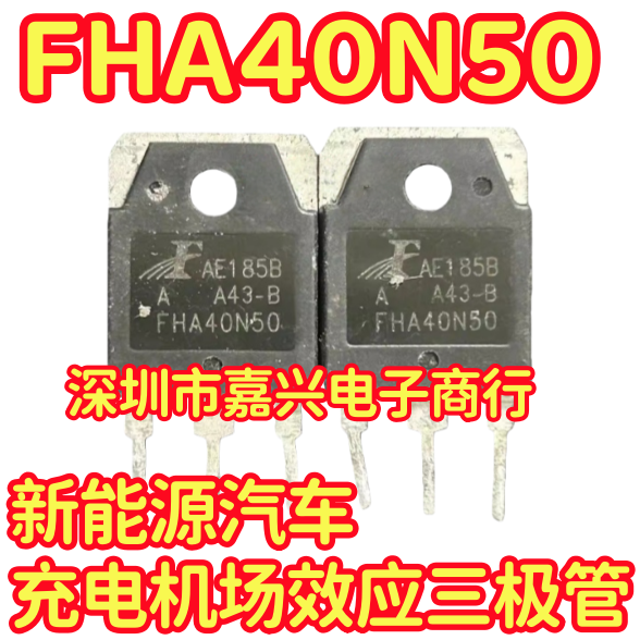 FHA40N50 新能源汽车充电机场效应三极管拆机测试好
