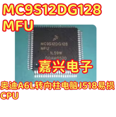 MC9S12DG128MFU 1L59W 奥迪A6L转向柱电脑J518易损CPU 全新 80脚