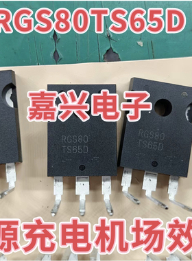 RGS80 RGS80TS65D新能源充电机空调压缩机IGBT场效应管拆机测量好