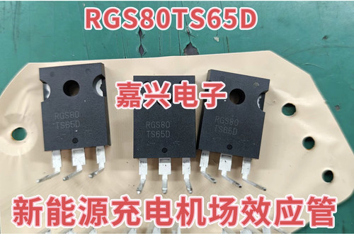 RGS80 RGS80TS65D新能源充电机空调压缩机IGBT场效应管拆机测量好