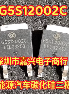G5S12002C 新能源汽车碳化硅二极管TO252