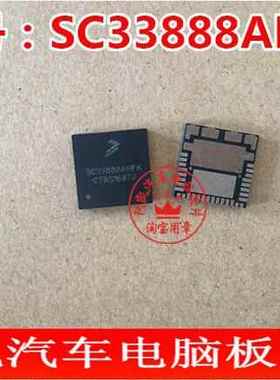 SC33888AHFK 汽车常用易损芯片  汽车电子芯片