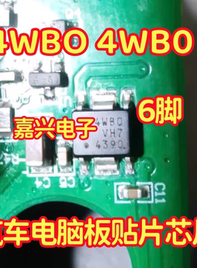 4WBO 4WB0 汽车电脑版贴片芯片6脚