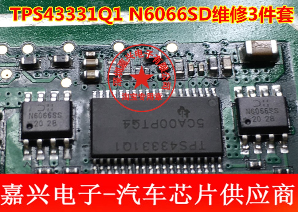 TPS43331Q1 N6066SD维修3件套全新汽车吉利导航主机易损芯片质量