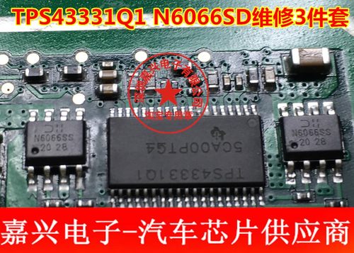 TPS43331Q1 N6066SD维修3件套全新汽车吉利导航主机易损芯片质量