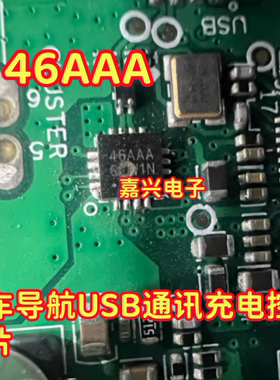 46AAA QFN16 汽车导航USB通讯充电控制芯片