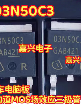 03N50C3 汽车电脑板N沟道MOS场效应三极管TO252贴片