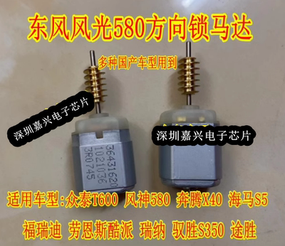 风光580 S560 风神AX7 奕炫奔腾X40江铃海马S5 ELV方向锁电机马达