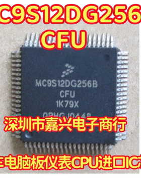 MC9S12DG256BCFU 1K79X 汽车电脑板仪表CPU进口IC芯片全新现货