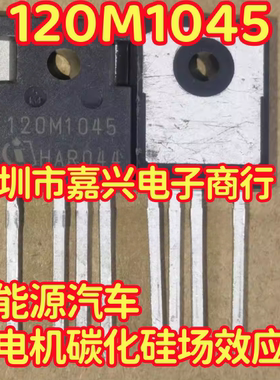 120M1045 新能源汽车充电机碳化硅场效应三极管拆机测试好4脚