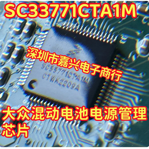 SC33771CTA1M 适用新能源大众混动电池电源管理IC芯片全新