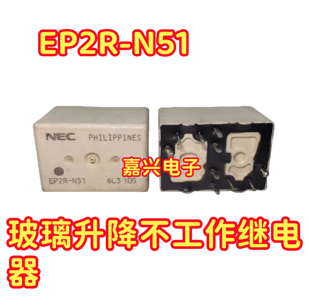 全新原装 EP2R-N51 玻璃升降器故障汽车继电器 10脚 EP2F-B3G1ST