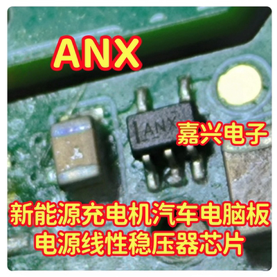 ANX 新能源充电机汽车电脑板电源线性稳压器IC芯片SC-70 SOT23-5
