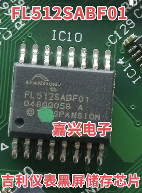 FL512SABF01  吉利仪表黑屏易损存储芯片 空白 客户需要写数据