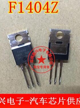 F1404Z IRF1404Z 汽车电脑板易损三极管 原厂全新 现货可直拍
