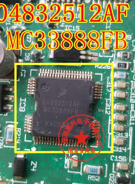 04832512AF MC33888FB  专营全系列汽车电脑板芯片