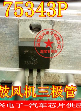 75343P  汽车鼓风机MOS大电流场效应管  原装