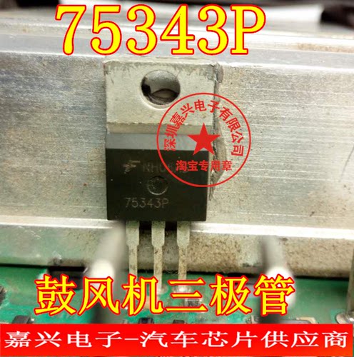 75343P  汽车鼓风机MOS大电流场效应管  原装