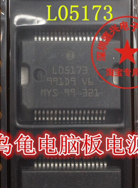 L05173  汽车电脑板 大乌龟小乌龟M7电源芯片 原装易损维修IC