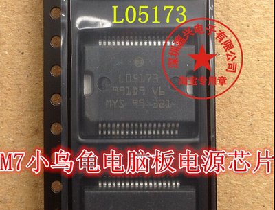 L05173  汽车电脑板 大乌龟小乌龟M7电源芯片 原装易损维修IC