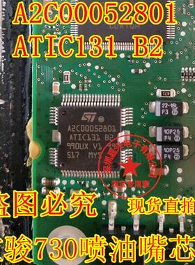 A2C00052801 ATIC131 B2 宝骏730电脑板喷油嘴驱动芯片 可直拍