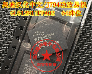 S29GL512N11FFA02 宝马奥迪改中文/J794功放易损芯片隐含扇区为空