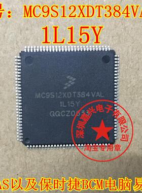 MC9S12XDT384VAL-1L15Y 全新原装汽车电脑芯片，可直拍