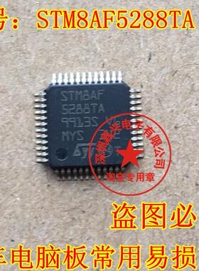 STM8AF5288TA汽车电脑板常用易损芯片 专营汽车电子集成元件IC