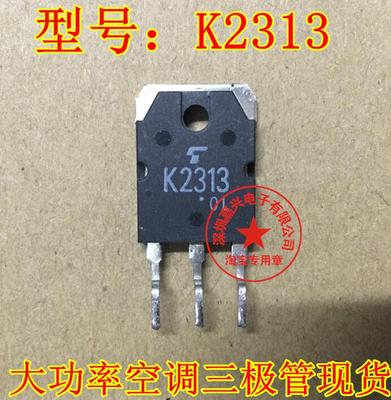 K2313 2SK2313 捷豹空调鼓风机三极管 进口拆机 测量好 质量可靠