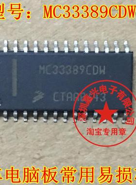 MC33389CDW 诚信专营 全新 汽车电脑板常用易损芯片 可直拍